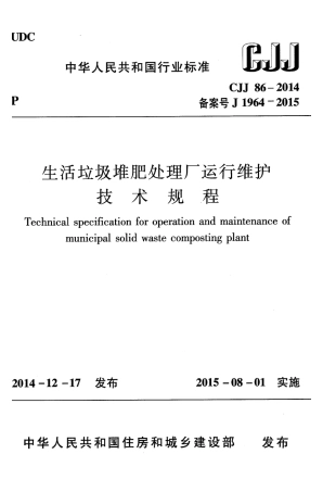 CJJ86-2014 生活垃圾堆肥处理厂运行维护技术规程.pdf