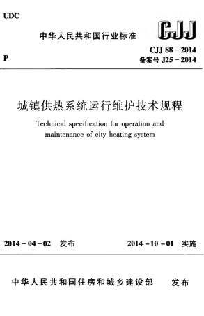 CJJ88-2014 城镇供热系统运行维护技术规程.pdf