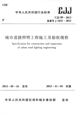 CJJ89-2012 城市道路照明工程施工及验收规程.pdf