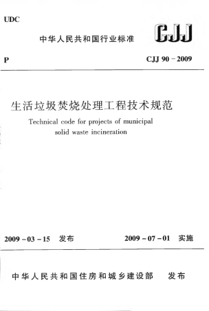 CJJ90-2009 生活垃圾焚烧处理工程技术规范.pdf
