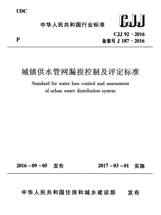 CJJ92-2016 城镇供水管网漏损控制及评定标准.pdf