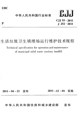 CJJ93-2011 生活垃圾卫生填埋场运行维护技术规程.pdf