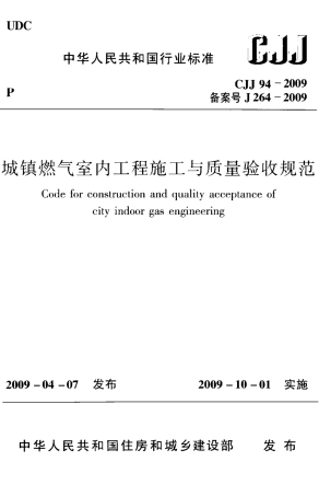 CJJ94-2009 城镇燃气室内工程施工与质量验收规范.pdf