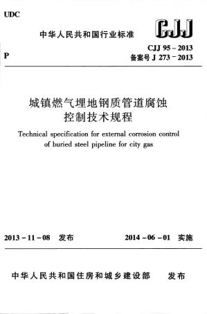 CJJ95-2013 城镇燃气埋地钢质管道腐蚀控制技术规程.pdf