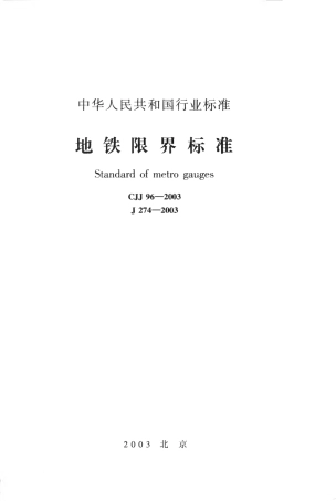 CJJ96-2003 地铁限界标准.pdf
