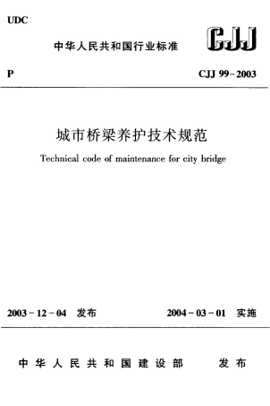 CJJ99-2003 城市桥梁养护技术规范.pdf