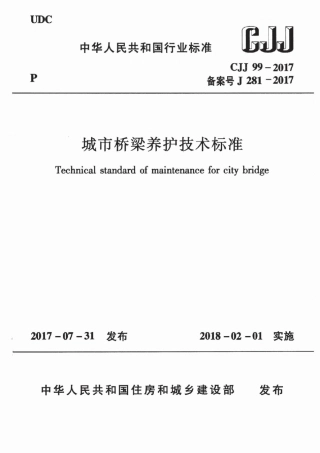 CJJ99-2017 城市桥梁养护技术标准.pdf