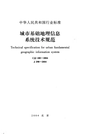 CJJ100-2004 城市基础地理信息系统技术规范.pdf