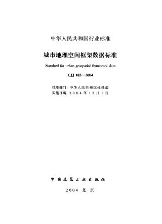 CJJ103-2004 城市地理空间框架数据标准.pdf