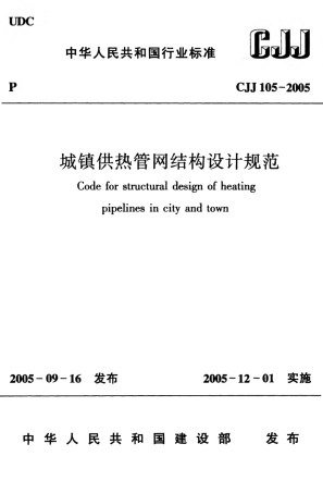 CJJ105-2005 城镇供热管网结构设计规范.pdf