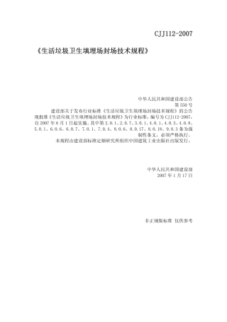 CJJ112-2007 生活垃圾卫生填埋场封场技术规程.pdf