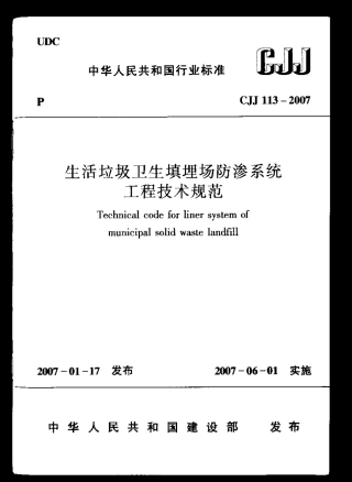 CJJ113-2007 生活垃圾卫生填埋场防渗系统工程技术规范.pdf