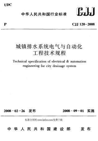CJJ120-2008 城镇排水系统电气与自动化工程技术规程.pdf