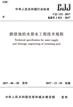 CJJ122-2017 游泳池给水排水工程技术规程.pdf