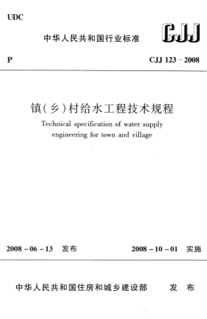 CJJ123-2008 镇（乡）村给水工程技术规程.pdf