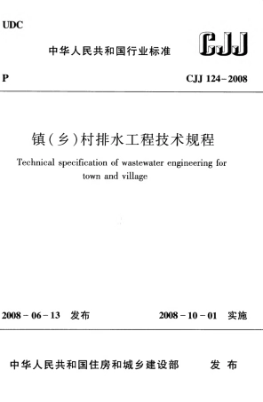 CJJ124-2008 镇（乡）村排水工程技术规程.pdf