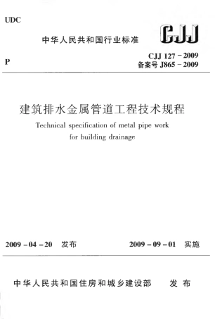 CJJ127-2009 建筑排水金属管道工程技术规程.pdf