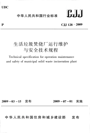 CJJ128-2009 生活垃圾焚烧厂运行维护与安全技术规程.pdf