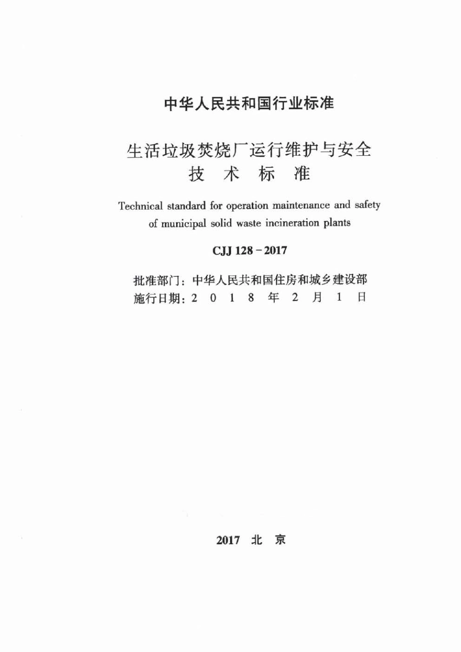 CJJ128-2017 生活垃圾焚烧厂运行维护与安全技术标准.pdf_第2页