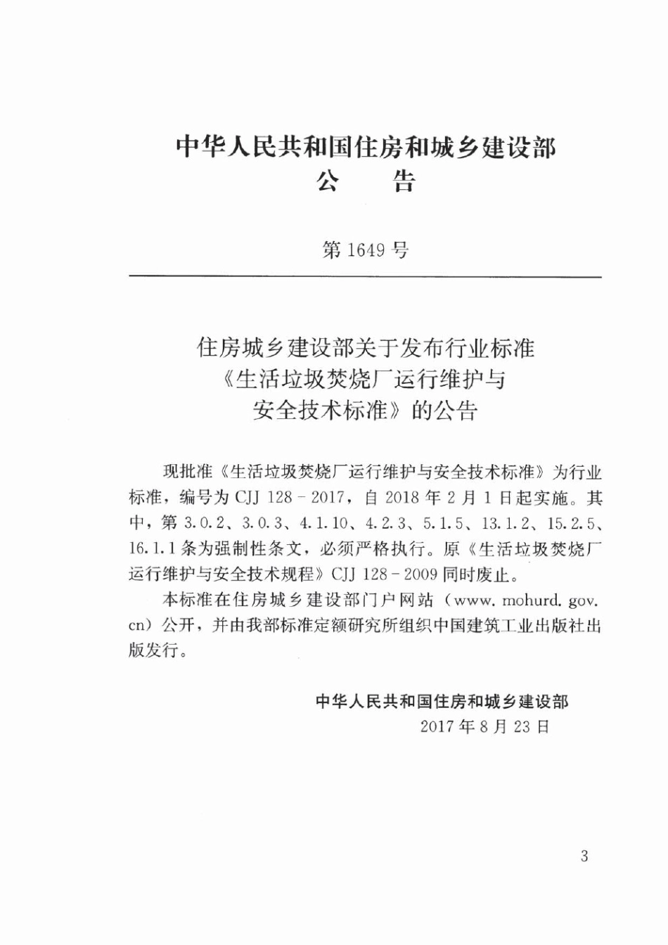 CJJ128-2017 生活垃圾焚烧厂运行维护与安全技术标准.pdf_第3页