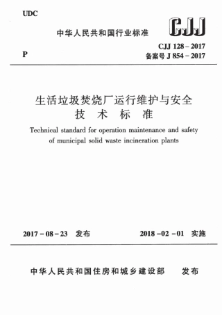 CJJ128-2017 生活垃圾焚烧厂运行维护与安全技术标准.pdf