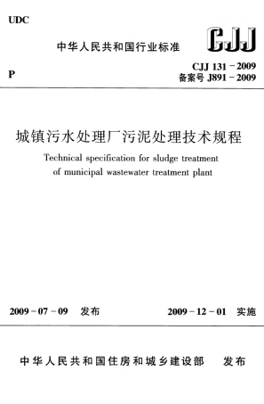 CJJ131-2009 城镇污水处理厂污泥处理技术规程.pdf