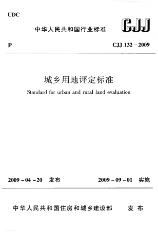 CJJ132-2009 城乡用地评定标准.pdf