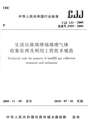 CJJ133-2009 生活垃圾填埋场填埋气体收集处理及利用工程技术规范.pdf