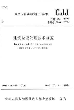 CJJ134-2009 建筑垃圾处理技术规范.pdf