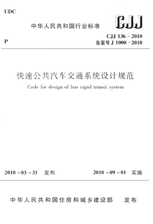 CJJ136-2010 快速公共汽车交通系统设计规范.pdf