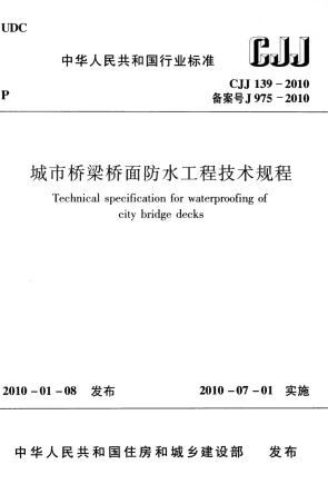 CJJ139-2010 城市桥梁桥面防水工程技术规程.pdf
