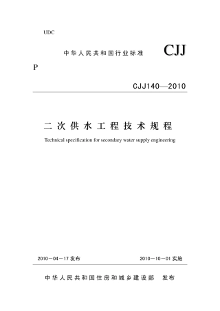 CJJ140-2010 二次供水工程技术规程.pdf