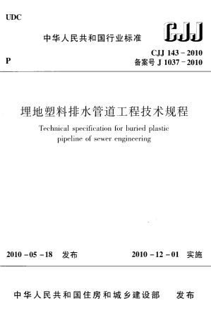 CJJ143-2010 埋地塑料排水管道工程技术规范.pdf