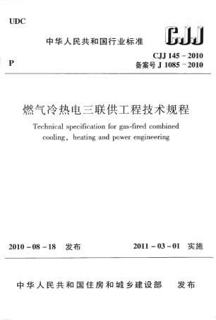CJJ145-2010 燃气冷热电三联供工程技术规程.pdf