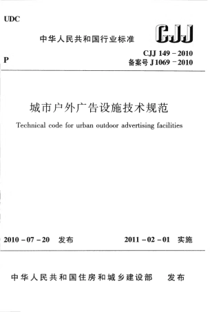 CJJ149-2010 城市户外广告设施技术规范.pdf