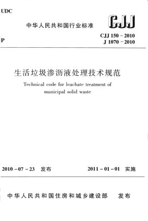 CJJ150-2010 生活垃圾渗沥液处理技术规范.pdf