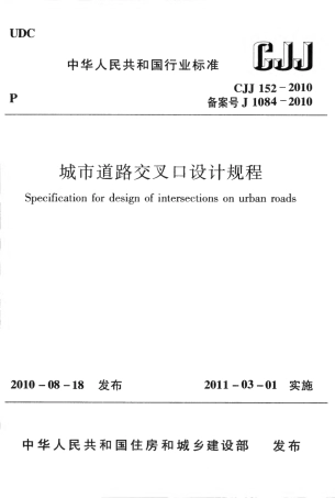CJJ152-2010 城市道路交叉口设计规程.pdf