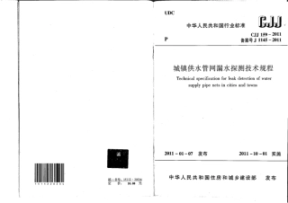 CJJ159-2011 城镇供水管网漏水探测技术规程.pdf