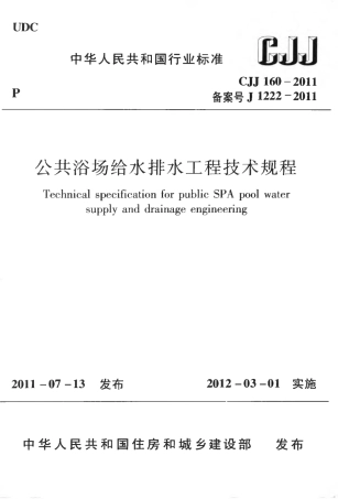 CJJ160-2011 公共浴场给水排水工程技术规程.pdf