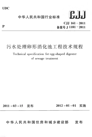 CJJ161-2011 污水处理卵形消化池工程技术规程.pdf