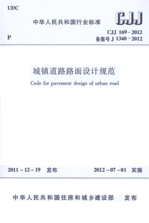CJJ169-2012 城镇道路路面设计规范.pdf