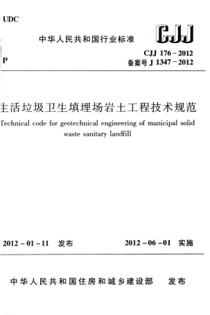 CJJ176-2012 生活垃圾卫生填埋场岩土工程技术规范.pdf