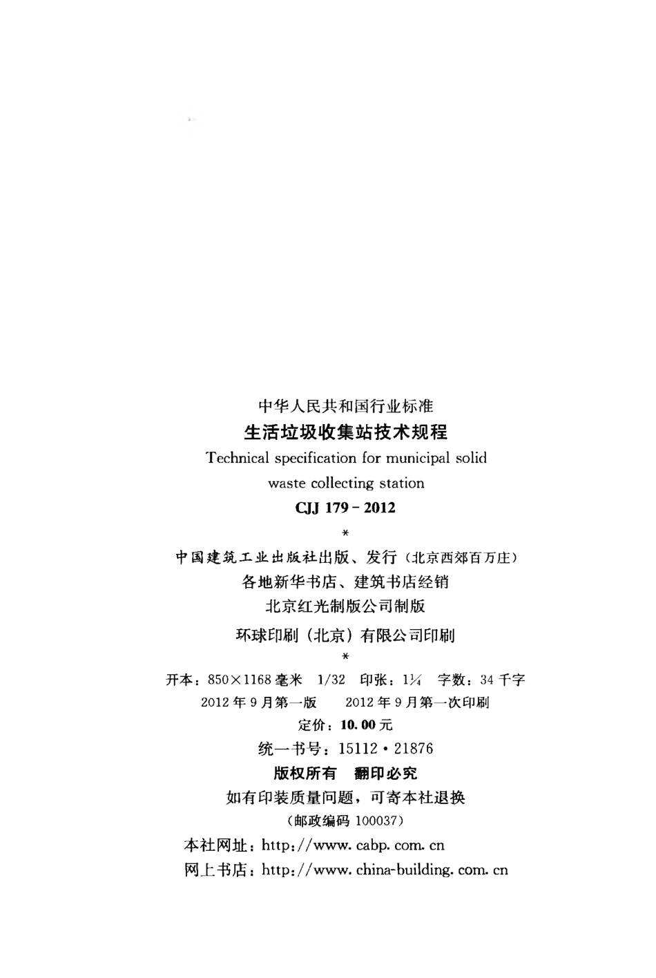 CJJ179-2012 生活垃圾收集站技术规程.pdf_第3页