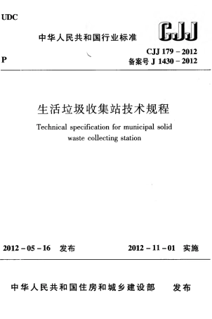CJJ179-2012 生活垃圾收集站技术规程.pdf