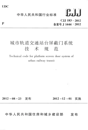 CJJ183-2012 城市轨道交通站台屏蔽门系统技术规范.pdf