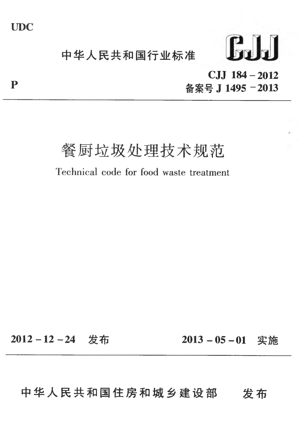 CJJ184-2012 餐厨垃圾处理技术规范.pdf_第1页