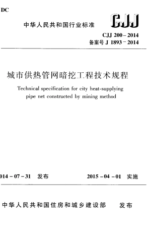 CJJ200-2014 城市供热管网暗挖工程技术规程.pdf