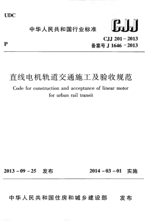 CJJ201-2013 直线电机轨道交通施工及验收规范.pdf