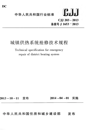 CJJ203-2013 城镇供热系统抢修技术规程.pdf
