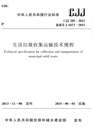 CJJ205-2013 生活垃圾收集运输技术规程.pdf